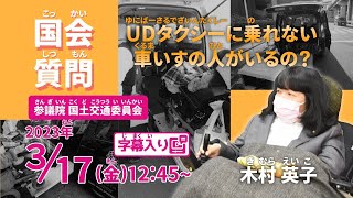 【字幕入り】木村英子の国会質問！「UDタクシーに乗れない車いすの人がいるの？」参議院・国土交通委員会 (2023年3月17日）