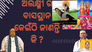 ଅଲକ୍ଷ୍ମୀ ର ବାସସ୍ଥାନ କେଉଁଠି ଜାଣନ୍ତି  କି ?- ସେବକ ଶୁକଦେବ ବ୍ରହ୍ମଚାରୀ