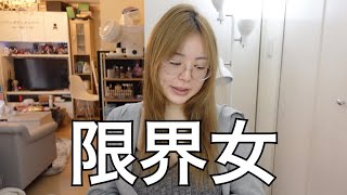 【限界30代】一人で生きてく方が楽なのか？GRWM