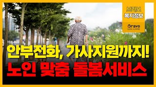 안부확인부터 외출 동행까지, 월 40시간 '노인맞춤돌봄서비스' 는?