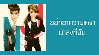 นิว จิ๋ว - อย่าเอาความเหงามาลงที่ฉัน  (พ.ศ.2554)