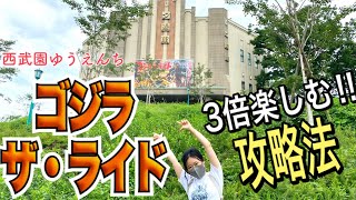 ゴジラ・ザ・ライド攻略法【西武園ゆうえんち】