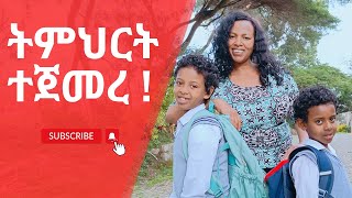 ልጆቸን በመጀመሪያ የትምህርት ቀን ደስ አሰኘኋቸው/lijochen bemejmriya yetimihrt ken des assgnhu #madeg tube #family