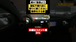 アルトワークスの運転が不慣れすぎて周りに聞こえない謝罪をする嫁 #shorts #アルトワークス #ha36s #日常 #夫婦 #ドライブ