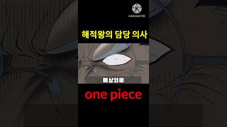 (짧분) 해적왕 로저의 의사, 크로커스의 비밀 (onepiece)