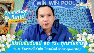 Promotionวันแม่ ลด12%ทุกรายการ  12-19 สิงหาคมนี้เท่านั้น ในเวบไซต์ winwinpoolshop