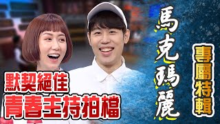 馬克&瑪麗專屬特輯！默契絕佳青春廣播主持拍檔！【全民星攻略】