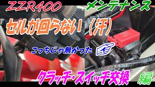 ZZR400 セルが回らない😱接触不良を起こしてるクラッチレバースイッチを交換☺👍　【ZZR400】【メンテナンス】