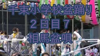 相馬盆唄　2022年浅草・千束小学校盆踊り２日目７