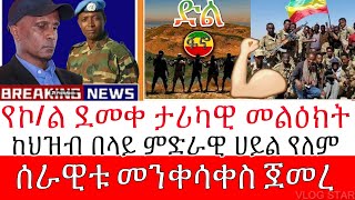 አማራ ፋኖ | ኮ/ል ደመቀ ታሪካዊ ንግግር | historical speech Demeke zewudu