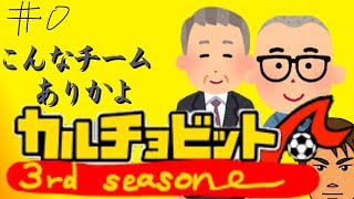 【ゆっくり実況】限界蹴球物語第一章キックオフ前　～選ばれし7人の戦い～【カルチョビットA】