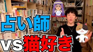 占い師vs猫好き【職業】メンタリストDaiGo切り抜き