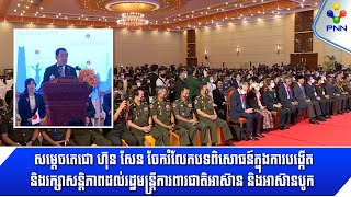 [23-11-22] សម្ដេចតេជោ ហ៊ុន សែន ចែករំលែកបទពិសោធន៍ក្នុងការក្សាសន្តិភាពដល់រដ្ឋមន្ត្រីការពារជាតិអាស៊ាន