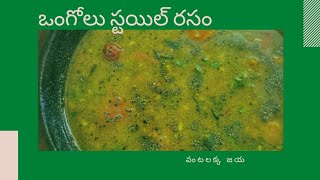 How to make Rasam || Ongole Style Rasam || Vantalakka Jaya || Chef Rajesh Pamanji