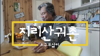 지리산 귀촌 / 소규모 삶터에 대해 얘기해 봅니다.