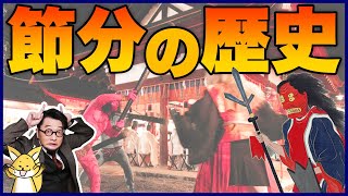 【節分】2月2日の節分について歴史視点で見ていく！節分と立春の関係？謎文化「恵方巻」とは？いちペディア【三原一太の歴史チャンネル】