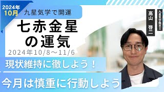 【占い】2024年10月 七赤金星の運勢 「現状維持に徹しよう！今月は慎重に行動しよう」（10/8～ 11/6）恋愛運・家庭運・仕事運・注意点 今月の運気