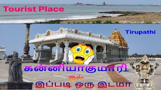 Tirupathi Venkateswara Temple in Kanyakumari|Kanyakumari Tourist Place|Tirupathi Temple replica