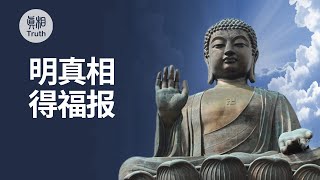 致可贵的中国同胞：明真相 得福报| 真相傳媒