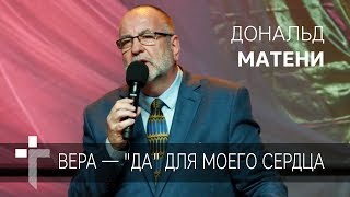 08.09.2019 | Вера — Да для моего сердца | пастор Дональд Матени