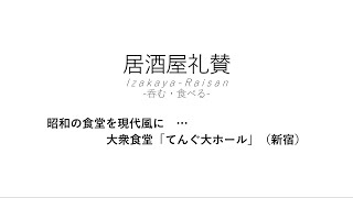 【居酒屋礼賛】昭和の食堂を現代風に … 大衆食堂「てんぐ大ホール」（新宿）