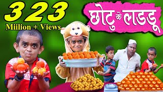 CHOTU KE LADDU | छोटू के लड्डू | Khandesh Hindi Comedy | Chotu Comedy Video
