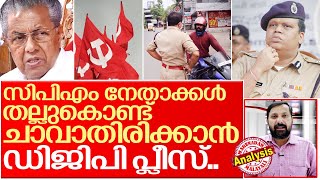 സിപിഎം നേതാക്കളെ എന്തുകൊണ്ട് പോലീസ് തല്ലുന്നു..? I About kerala police