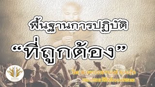 พื้นฐานการปฏิบัติที่ถูกต้อง