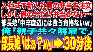 【スカッと】入社式で新入社員の高級焼肉弁当を予約するも俺の分だけ弁当がない。すると高学歴コネ入社の無能な部長娘「中卒底辺には食う資格ないw」俺「親子共々解雇でw」部長娘「はぁ？w」→30分後w