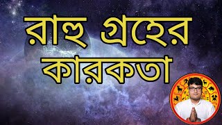 রাহু গ্ৰহের কারকতা || rahu graher karokota || Prediction by astro shrisourav