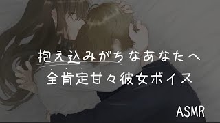 【男性向けボイス】1人で抱え込みがちなあなたへ送る全肯定ボイスASMR【バイノーラル/立体音響】