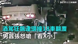 酒駕狂飆連環撞18車翻覆　男囂張怒嗆「看X小」｜三立新聞網SETN.com