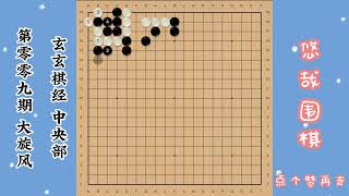 围棋基本功 玄玄棋经 中央部09