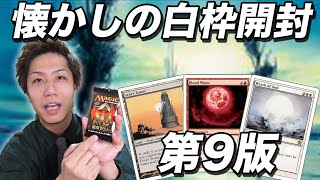 【MTG】最後の白枠!! 第9版パック開封 Open 9ED Pack