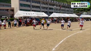 三重県立木本高校で最後の体育祭　リレー決勝では壮絶な抜き合い　観衆から大歓声