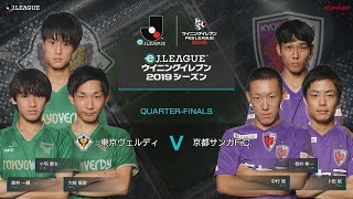 【ウイイレアプリeスポーツ大会】eJリーグ#5 東京ヴェルディ vs 京都サンガF.C.(準々決勝 U-15）