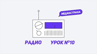 Медиастрана. Модуль «Радио». Урок №10 «Как сделать речь чёткой и внятной»