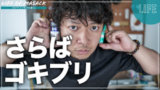 永久保存版！ゴキブリが出ない方法｜7つのゴキブリ対策で一度も家でGを見ていません。