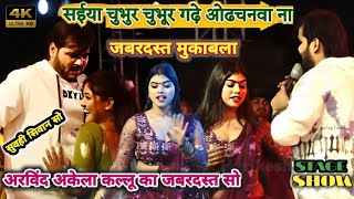 कल्लू का चुभुर चुभुर पर धमाल  पूरा स्टेज हिलाया || #Arvind Akela kallu | #Bhojpuri Stage show