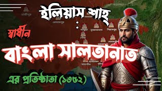 সুলতান শামসউদ্দিন ইলিয়াস শাহ্ যেভাবে 'বাংলা সালতানাত' প্রতিষ্ঠা করেন!(১৩৫২) | Bengal's Sultan Story!