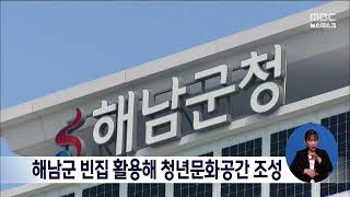 해남군 빈집 활용해 청년문화공간 조성[목포MBC 뉴스데스크]