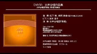 新居の麦打唄 - 松下耕 - 無伴奏女声合唱のための　伊予のひめうた