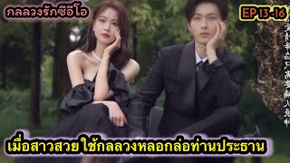 ep13-16#กลลวงรักซีอีโอ #Trickinlove #ซีรีย์จีน #หลีเกอหยาง #สวีจื่ออิน #Ligeyang #Xuziyin