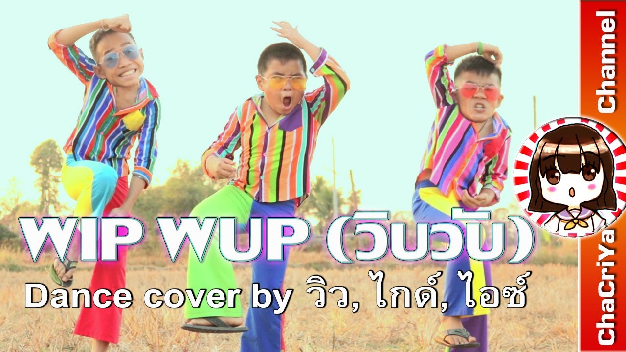 WIP WUP(วิบวับ) Dance Cover By วิว, ไกด์, ไอซ์ L ลุงตู่วิบวับ L ...