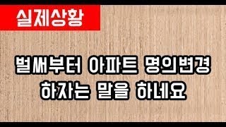 벌써부터 아파트 명의변경 하자는 말을 하네요