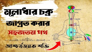 মূলাধার চক্রকে কীভাবে জাগ্রত করবেন | Muladhar Chakra | সহজতম পথ।