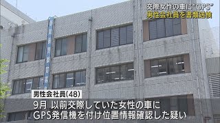 交際していた女性の車にGPS発信機　４８歳の男性会社員を書類送検