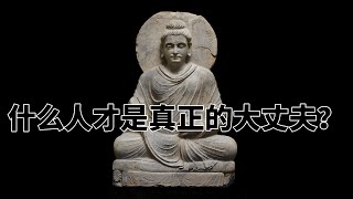 第七百四十五章 什么人才是真正的大丈夫？完全读懂巴利文大藏经（745）