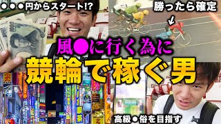 どうしても競輪でお金を増やしたい男が、本気を出したらまさかの展開に！？