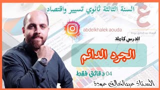 تسوية فوارق الجرد ، الجرد الدائم (تسوية المخزونات)‏